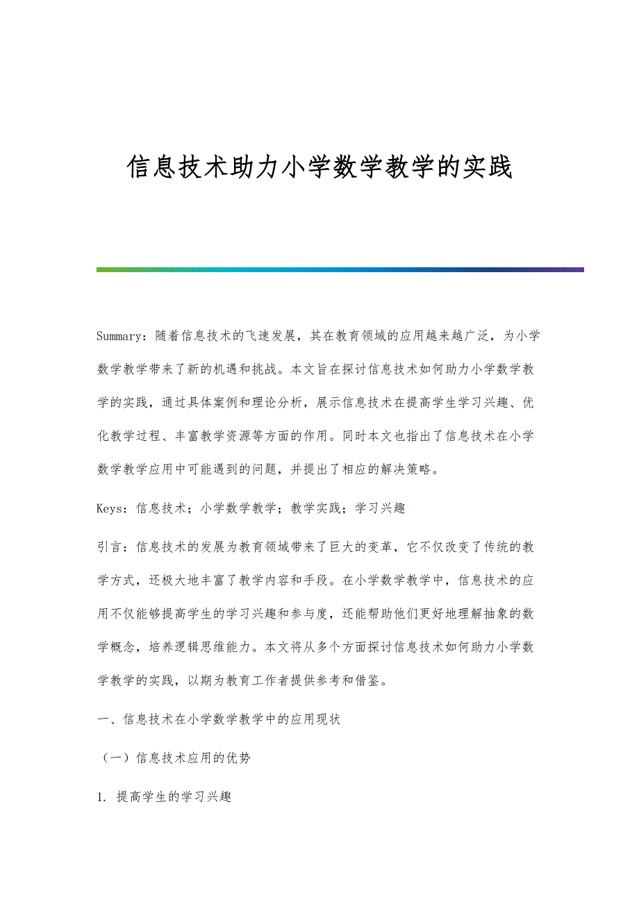 信息技术助力小学数学教学的实践_第1页