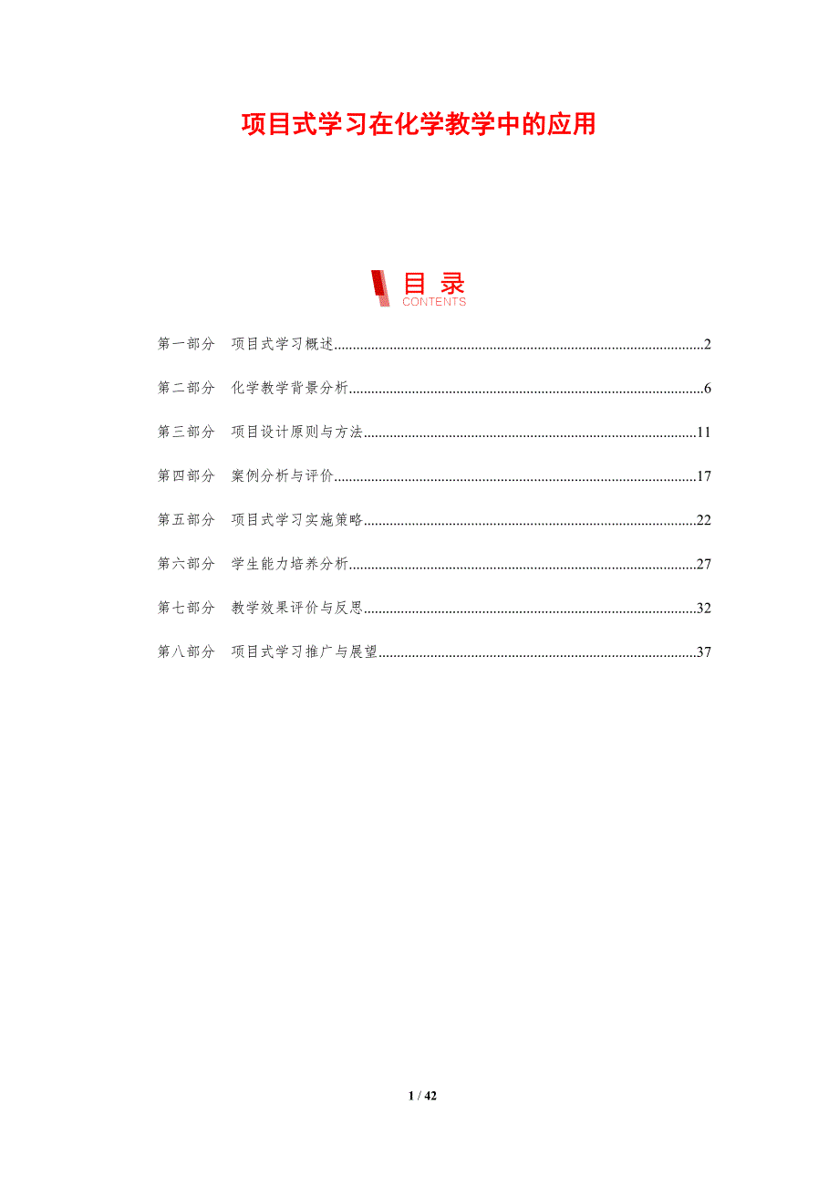 项目式学习在化学教学中的应用-剖析洞察_第1页
