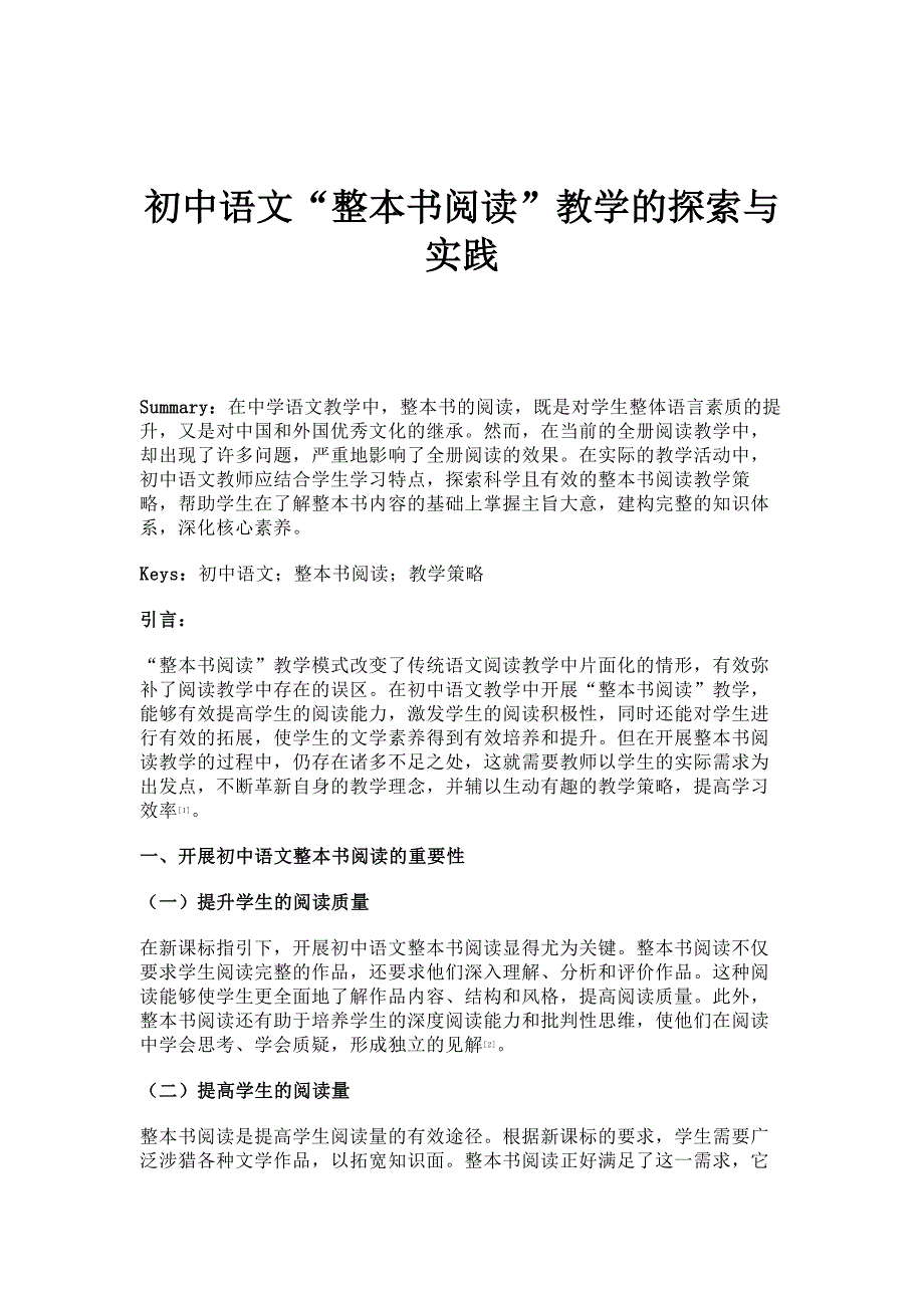 初中语文整本书阅读教学的探索与实践_第1页