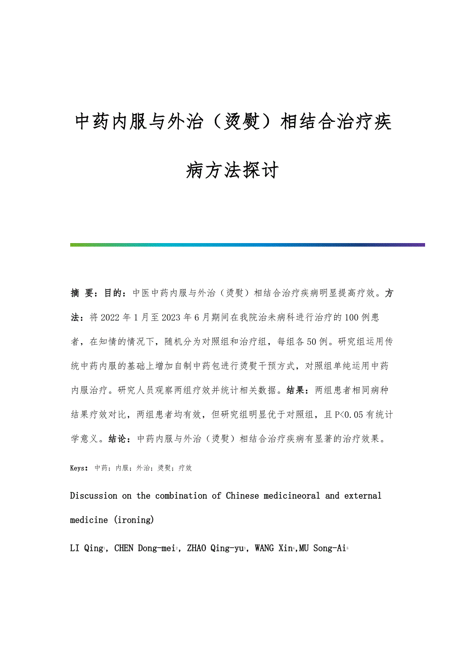 中药内服与外治（烫熨）相结合治疗疾病方法探讨_第1页