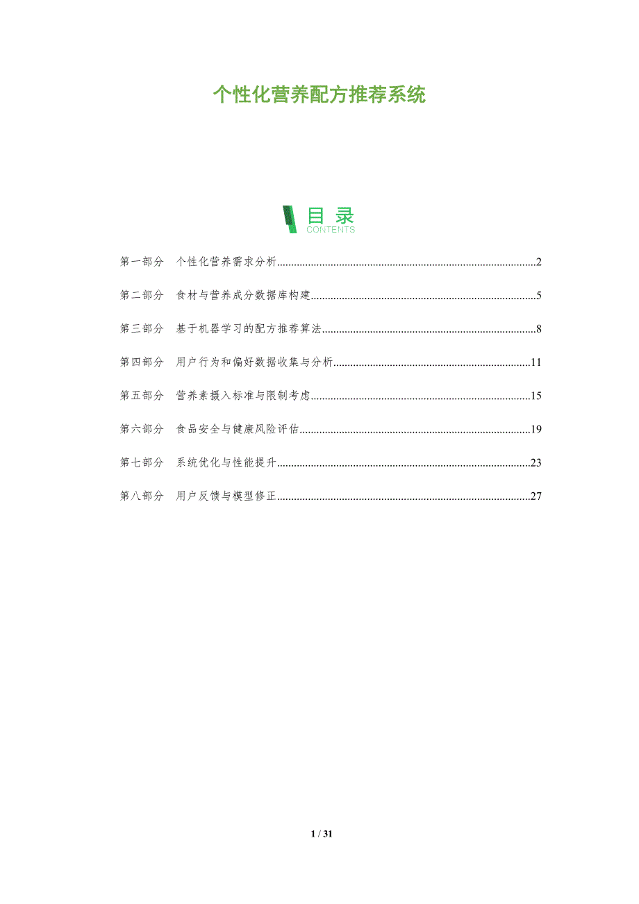 个性化营养配方推荐系统-剖析洞察_第1页