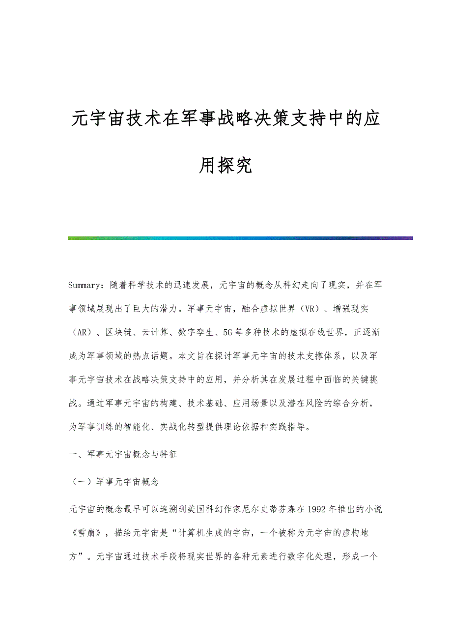 元宇宙技术在军事战略决策支持中的应用探究_第1页
