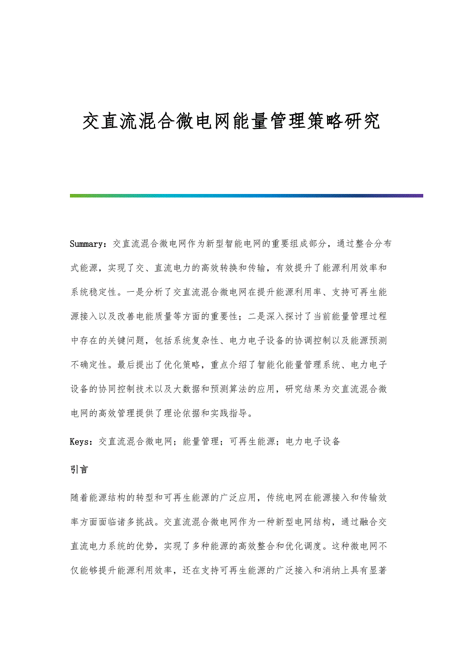 交直流混合微电网能量管理策略研究_第1页