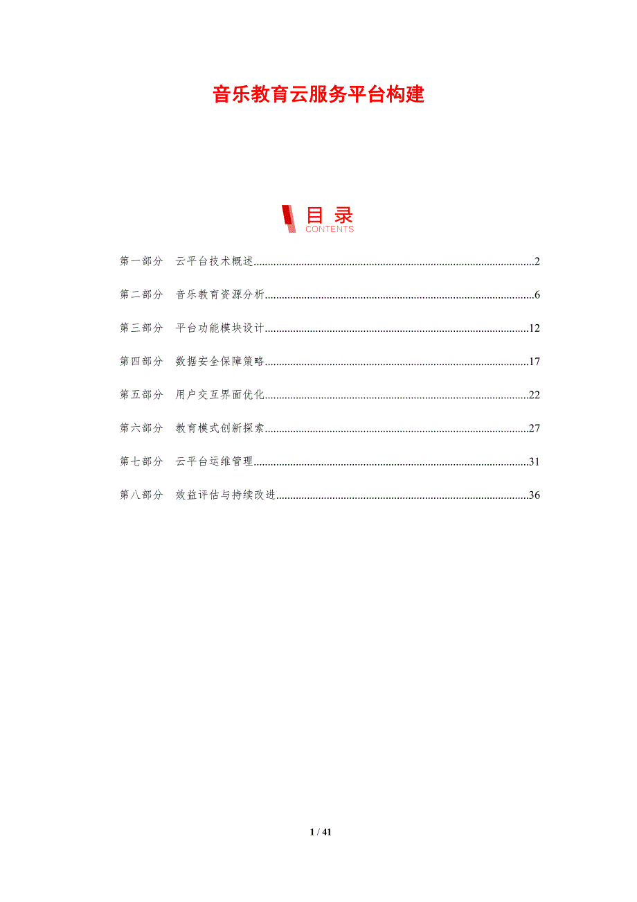 音乐教育云服务平台构建-剖析洞察_第1页