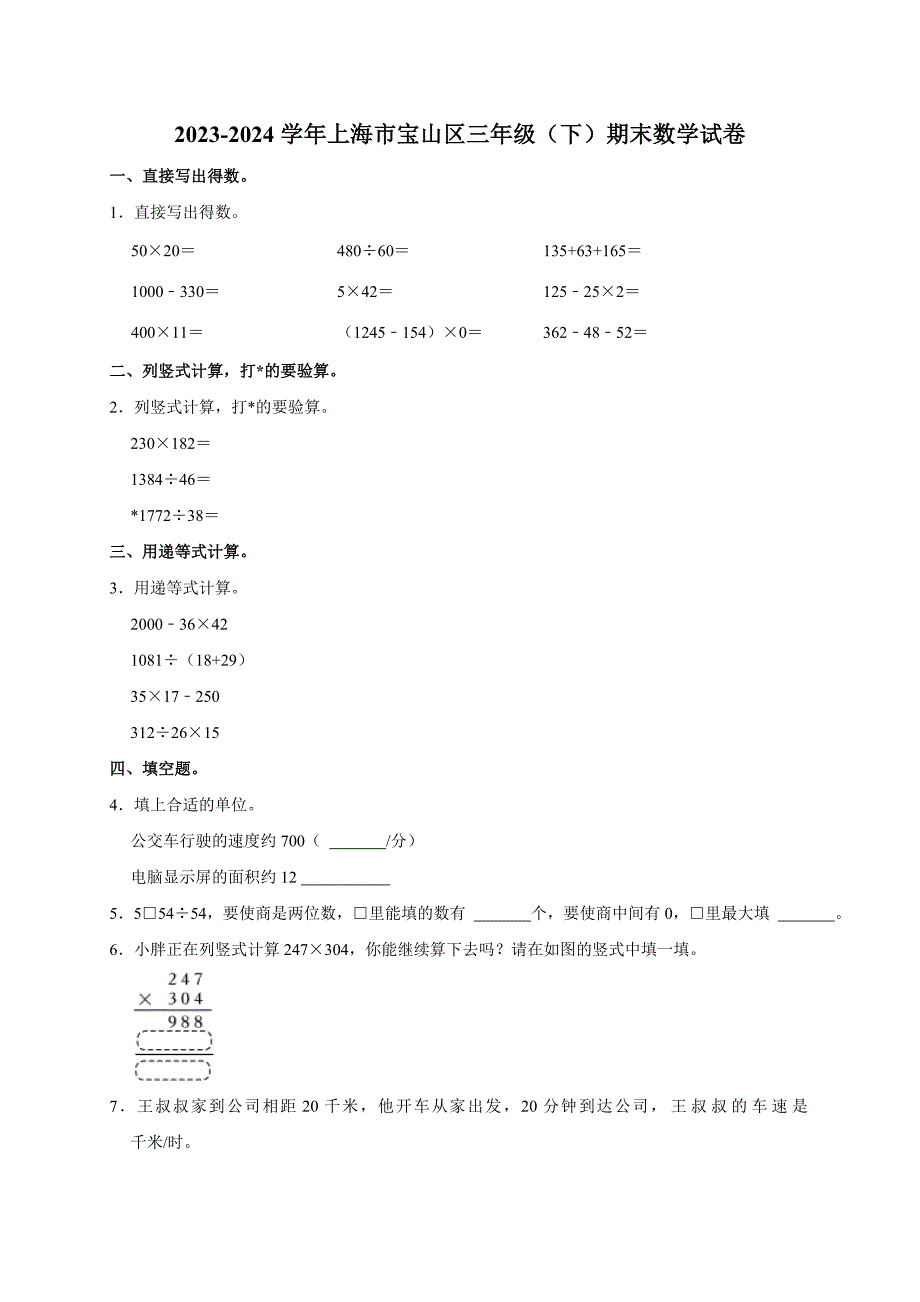 上海市宝山区2023-2024学年三年级下学期期末数学试卷_第1页
