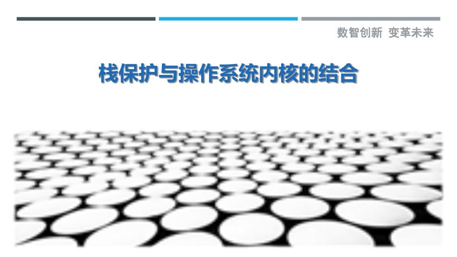 栈保护与操作系统内核的结合-洞察研究_第1页