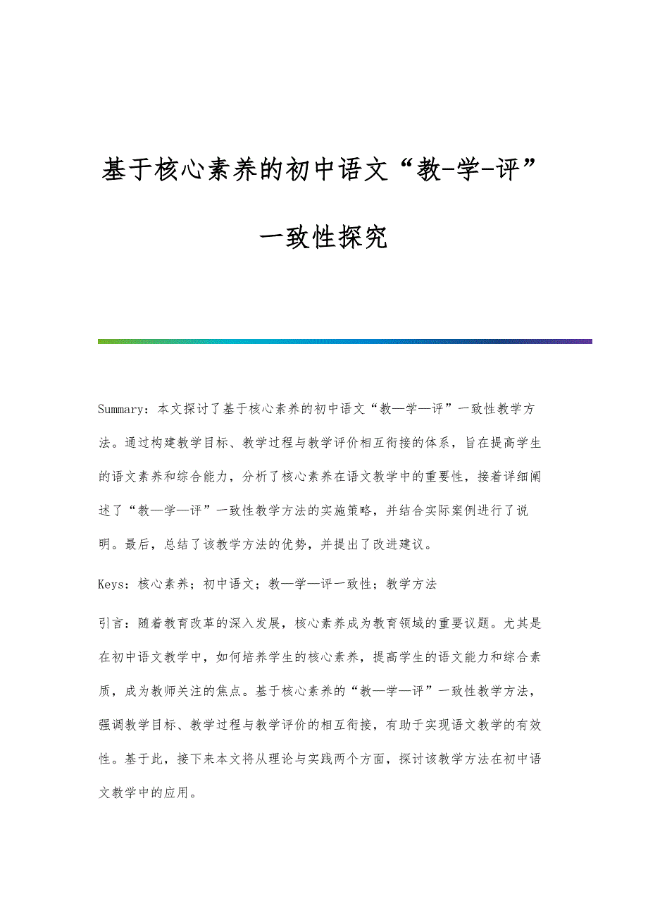 基于核心素养的初中语文教-学-评一致性探究_第1页