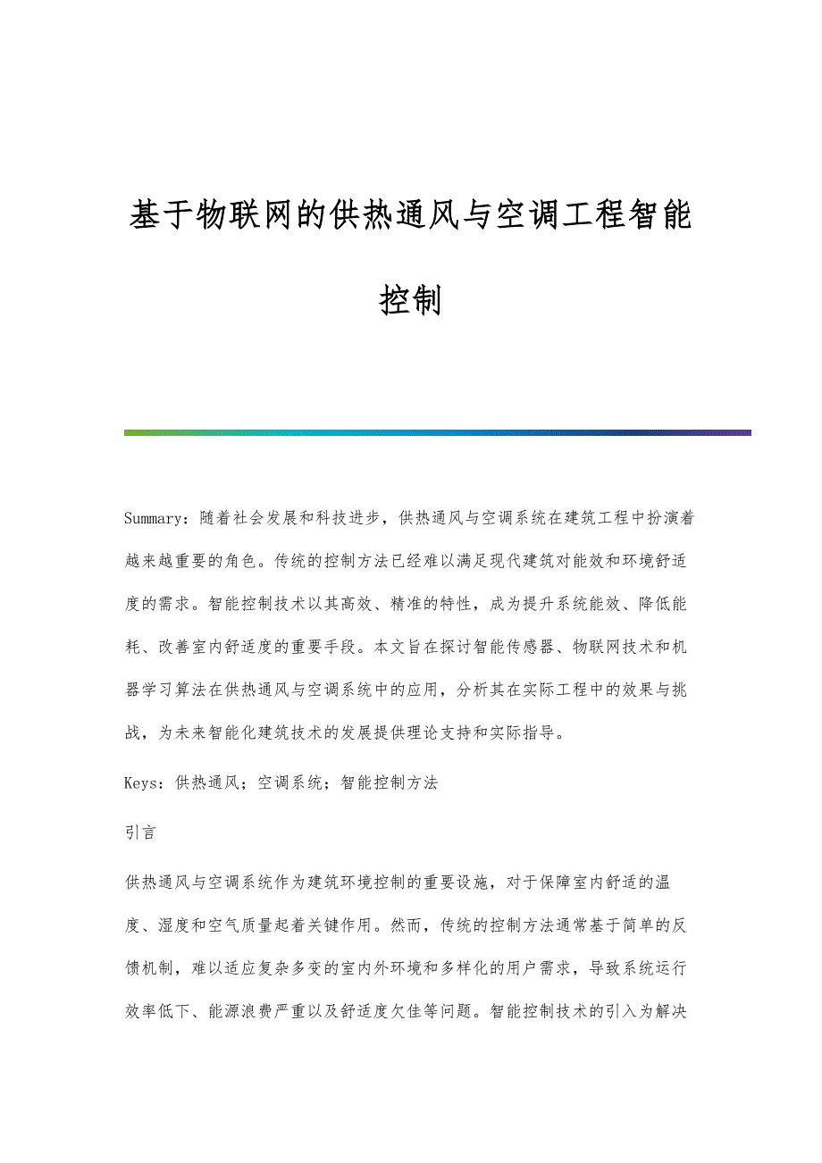 基于物联网的供热通风与空调工程智能控制_第1页