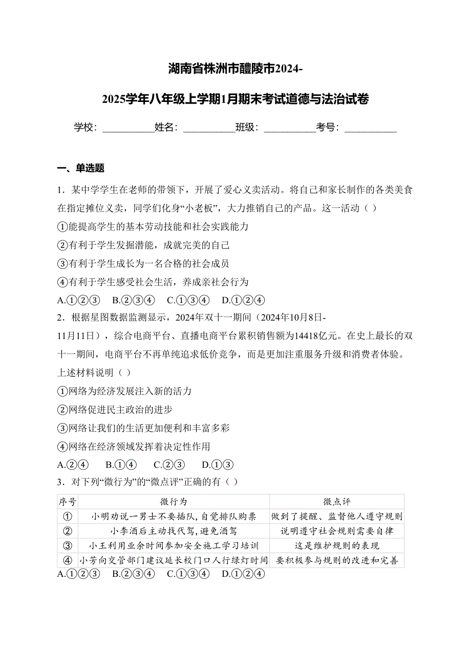 湖南省株洲市醴陵市2024-2025学年八年级上学期1月期末考试道德与法治试卷(含答案)_第1页