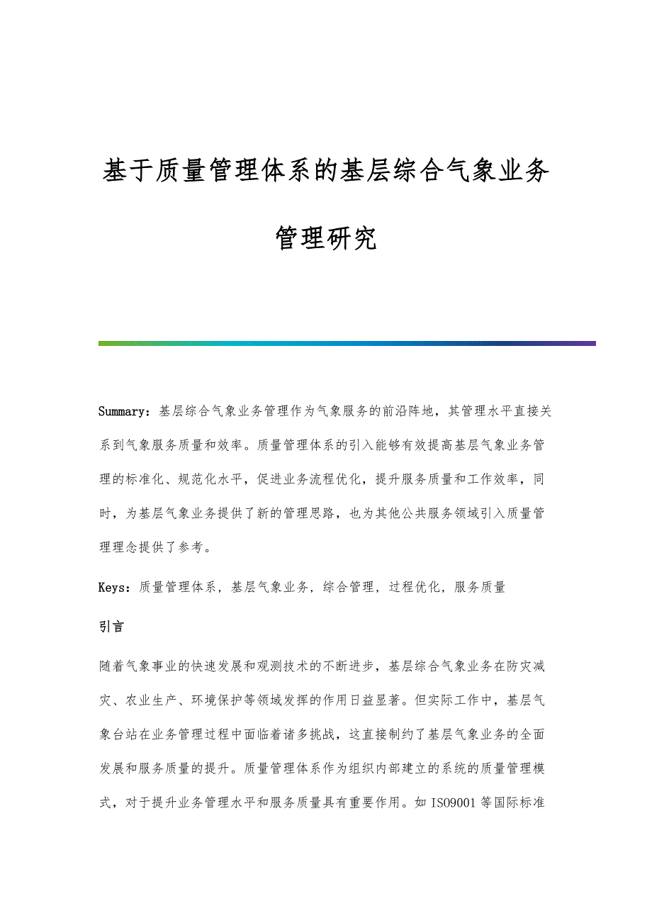 基于质量管理体系的基层综合气象业务管理研究_第1页