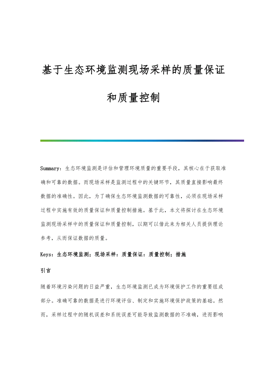 基于生态环境监测现场采样的质量保证和质量控制_第1页