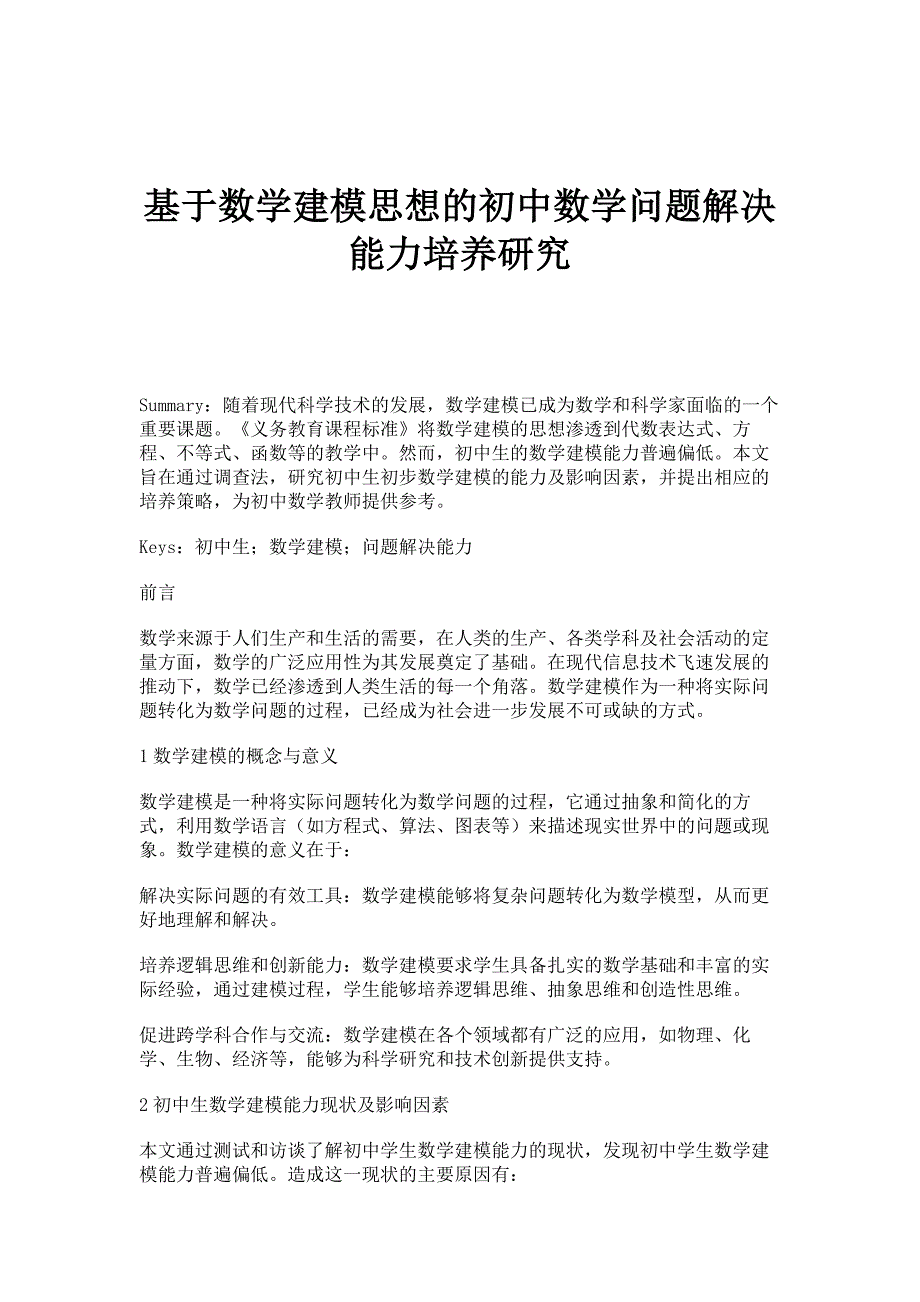 基于数学建模思想的初中数学问题解决能力培养研究_第1页