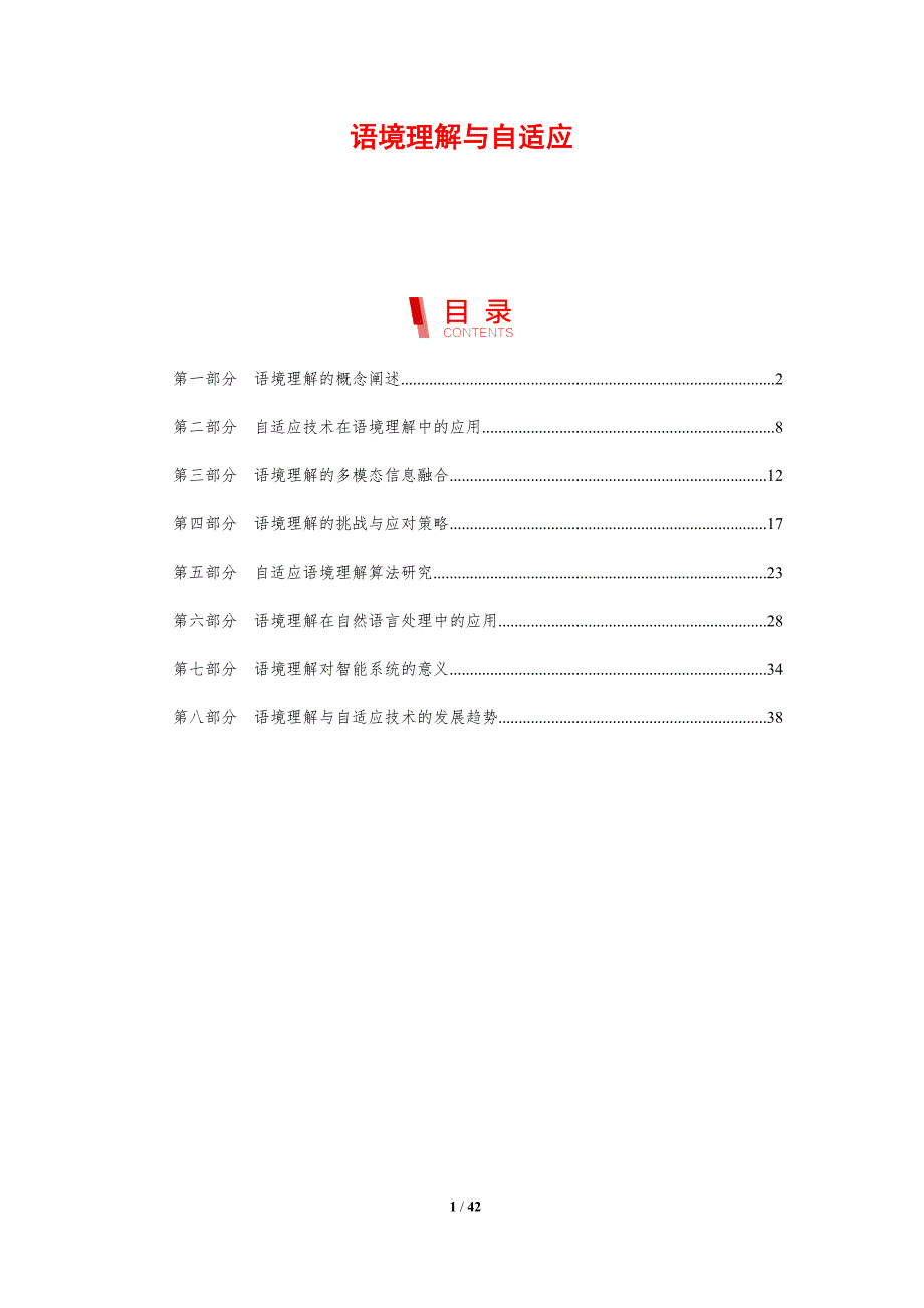 语境理解与自适应-剖析洞察_第1页