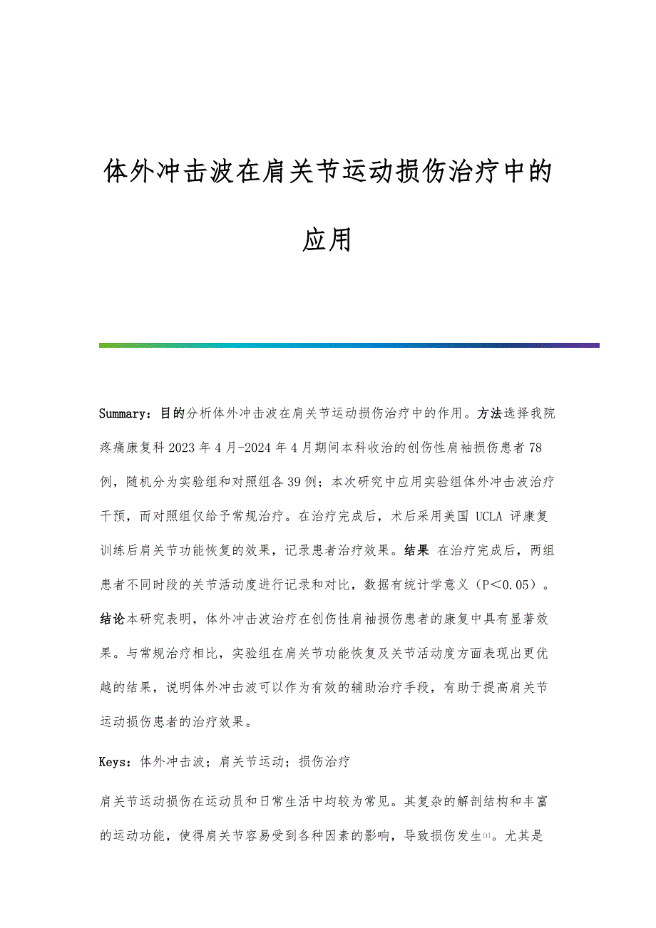 体外冲击波在肩关节运动损伤治疗中的应用_第1页