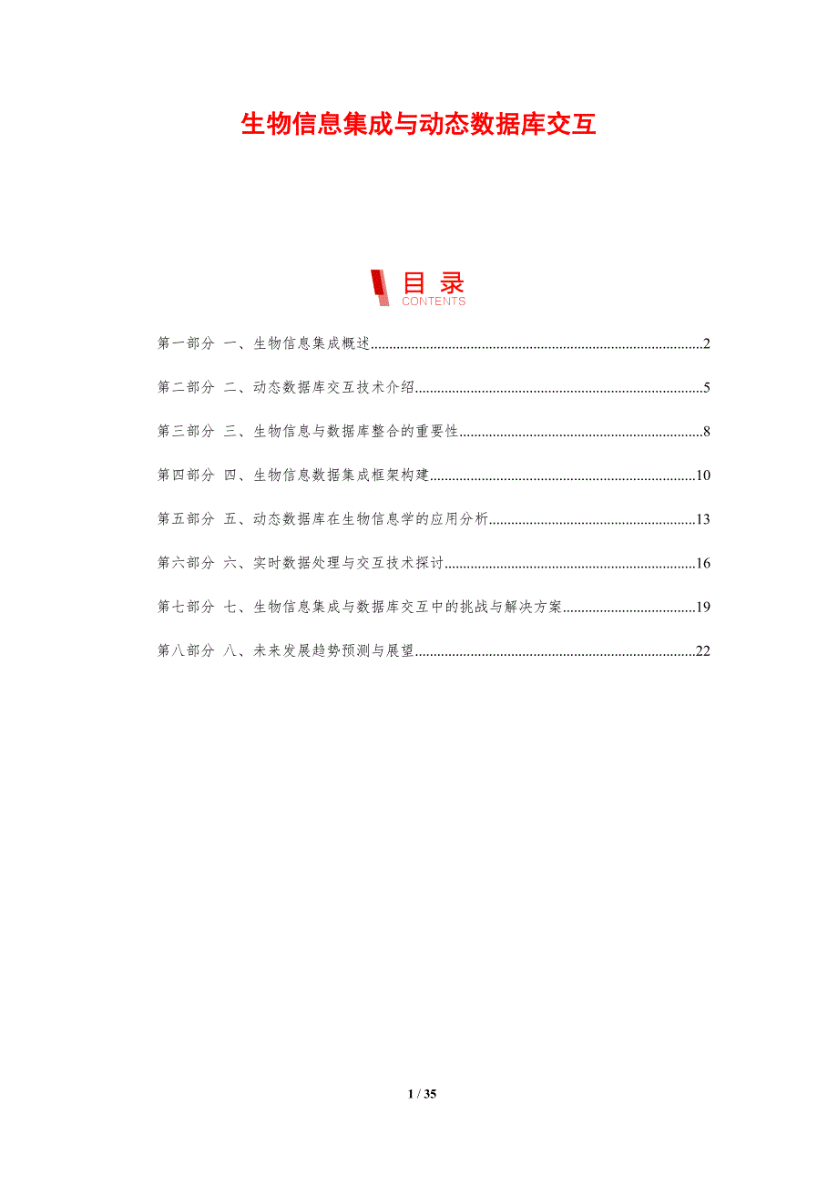 生物信息集成与动态数据库交互-剖析洞察_第1页