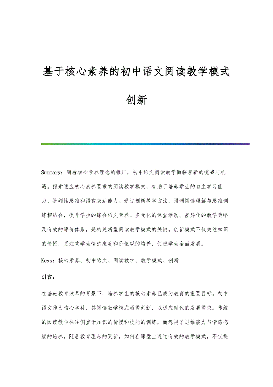 基于核心素养的初中语文阅读教学模式创新_第1页