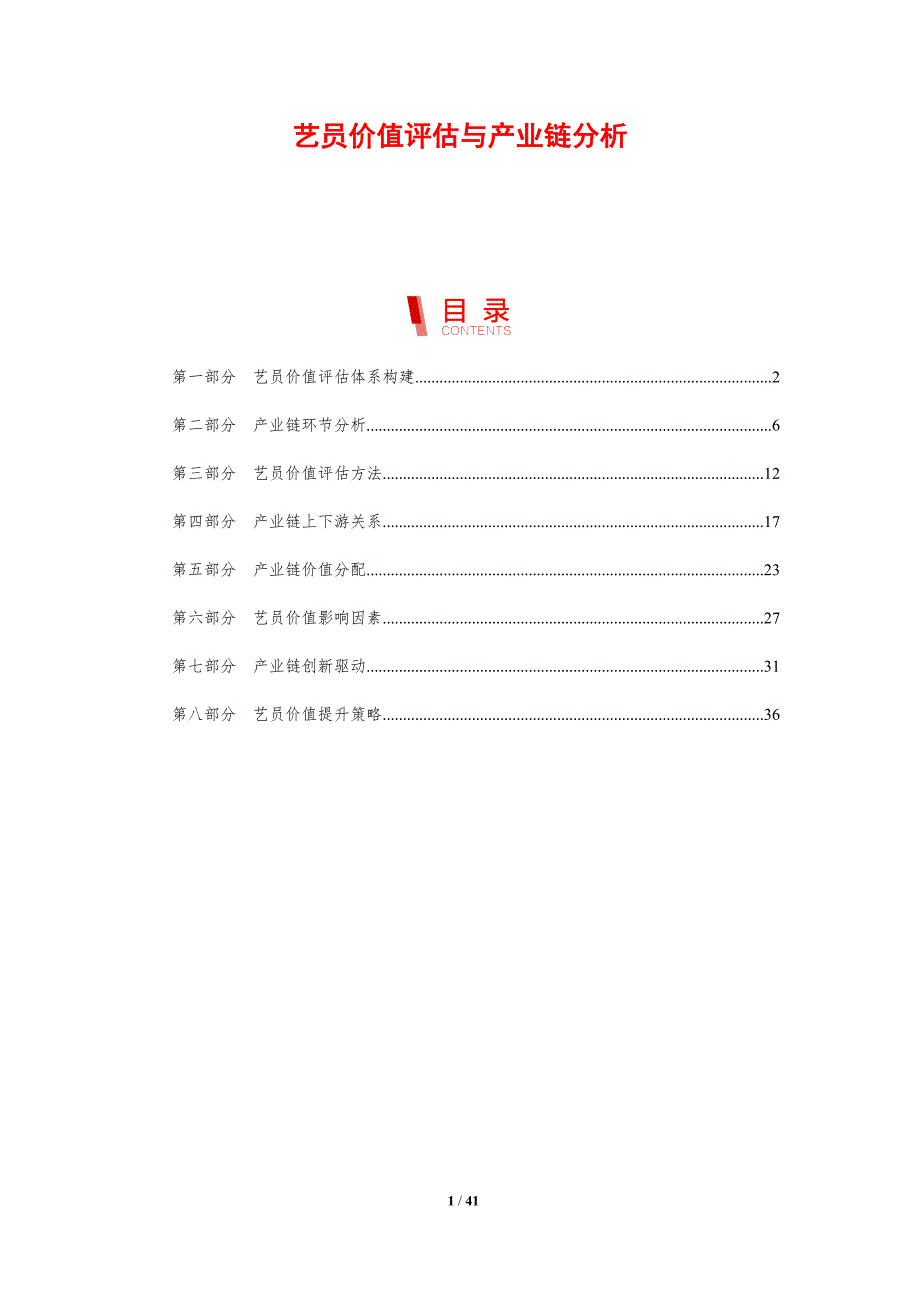 艺员价值评估与产业链分析-剖析洞察_第1页