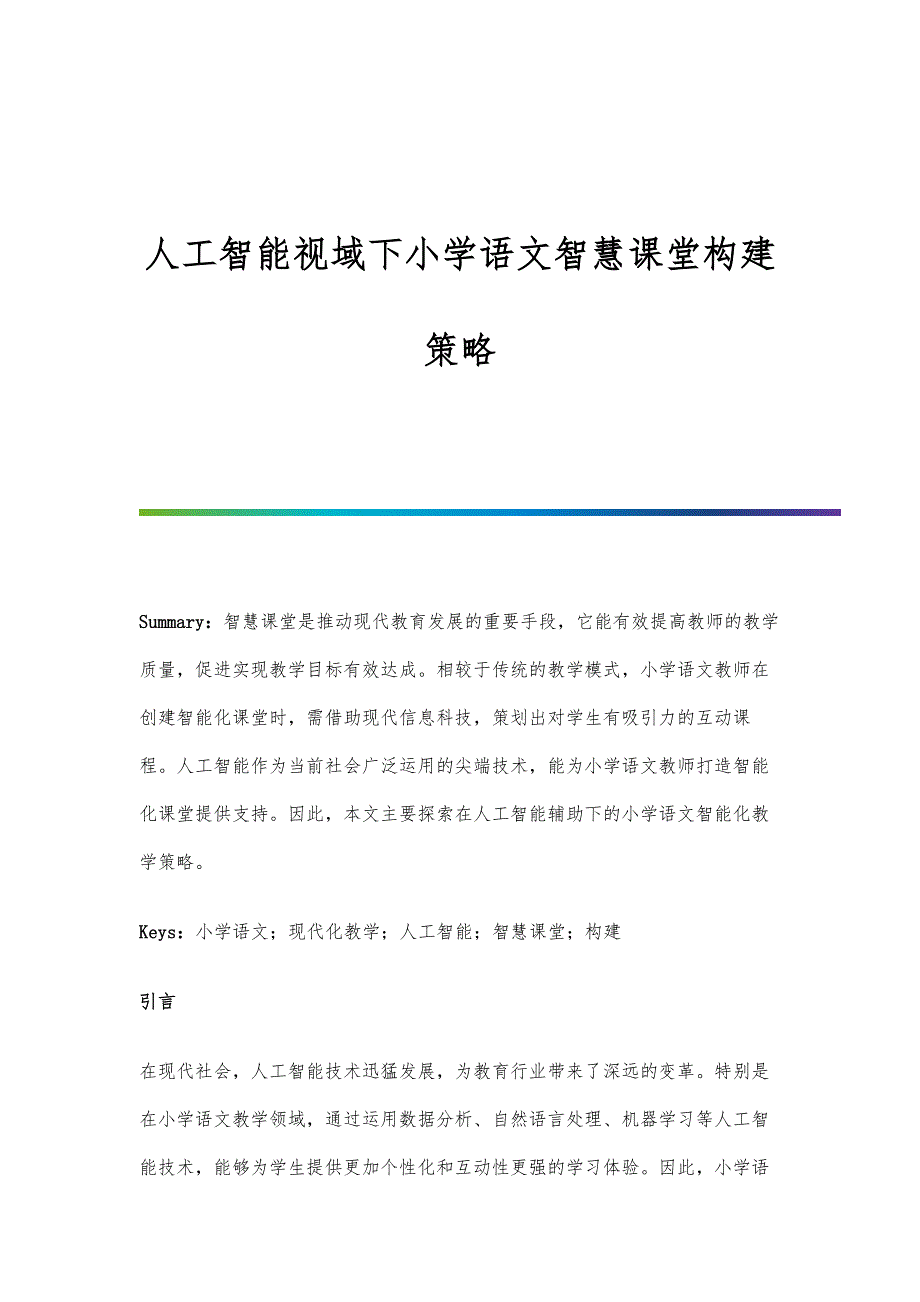 人工智能视域下小学语文智慧课堂构建策略_第1页