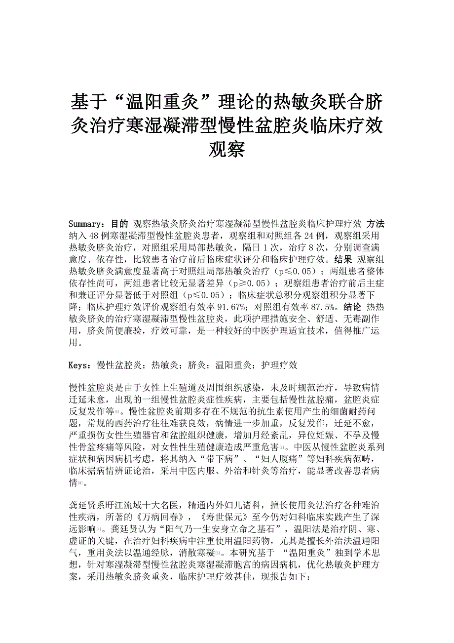 基于温阳重灸理论的热敏灸联合脐灸治疗寒湿凝滞型慢性盆腔炎临床疗效观察_第1页