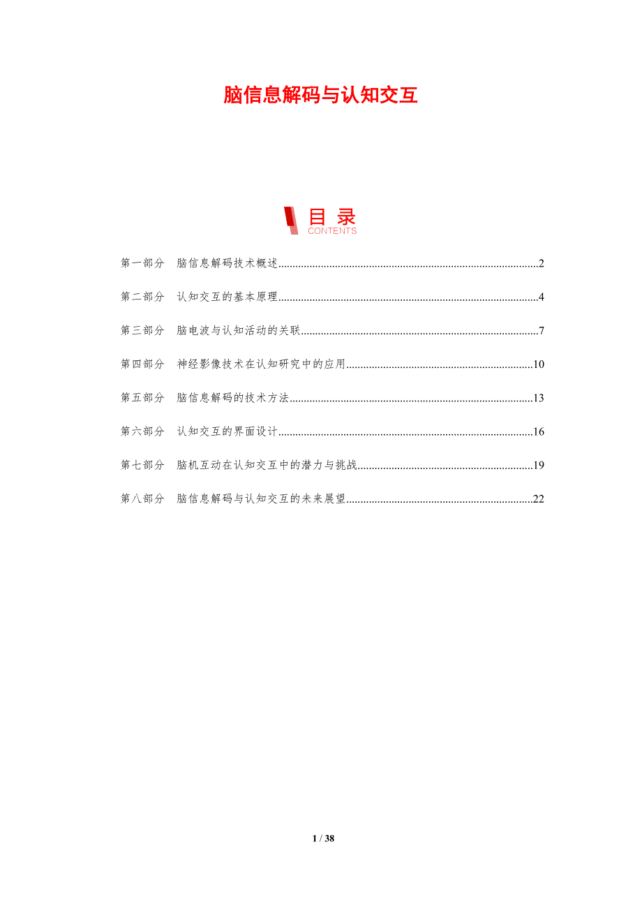 脑信息解码与认知交互-剖析洞察_第1页