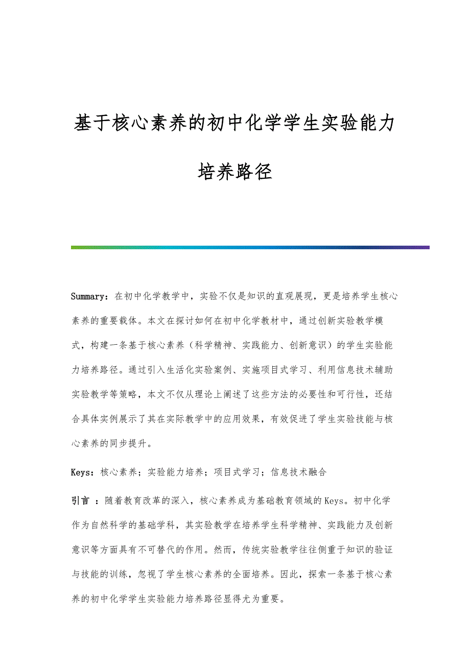 基于核心素养的初中化学学生实验能力培养路径_第1页