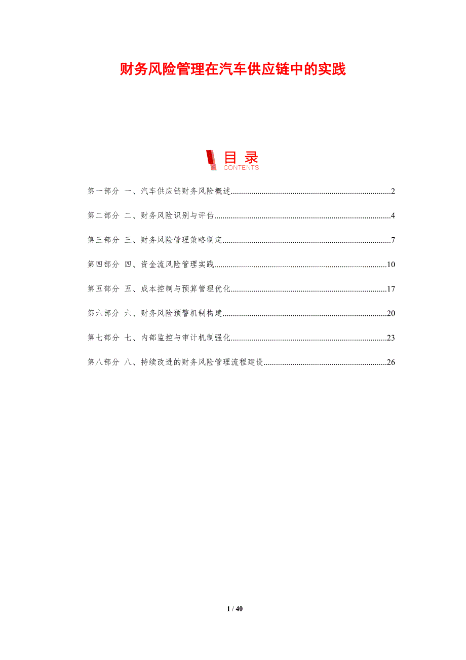 财务风险管理在汽车供应链中的实践-剖析洞察_第1页