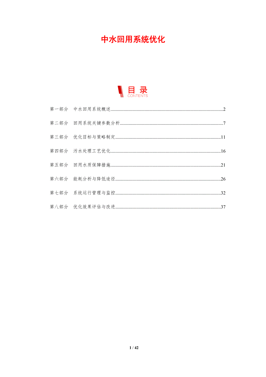 中水回用系统优化-剖析洞察_第1页