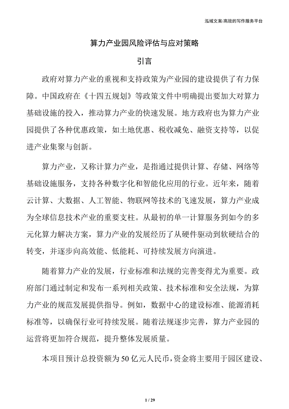 算力产业园风险评估与应对策略_第1页