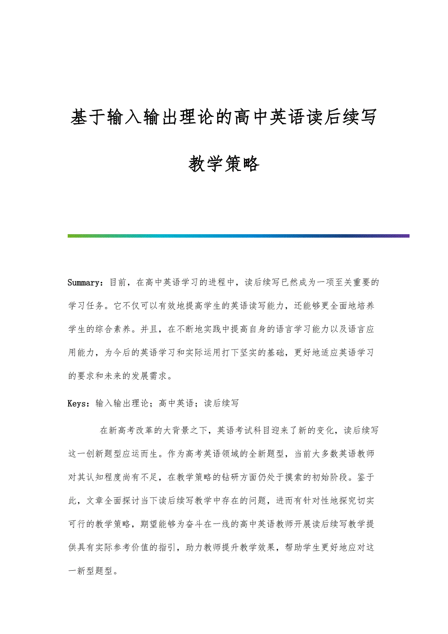 基于输入输出理论的高中英语读后续写教学策略_第1页