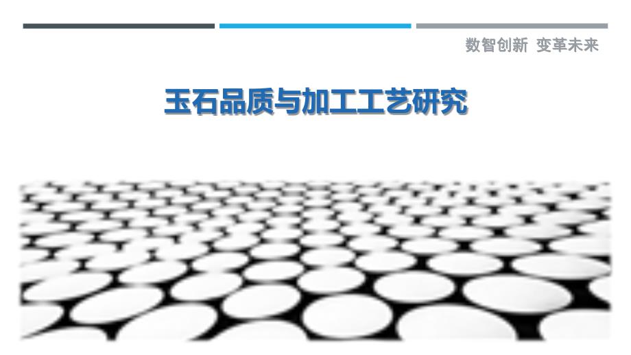 玉石品质与加工工艺研究-洞察研究_第1页