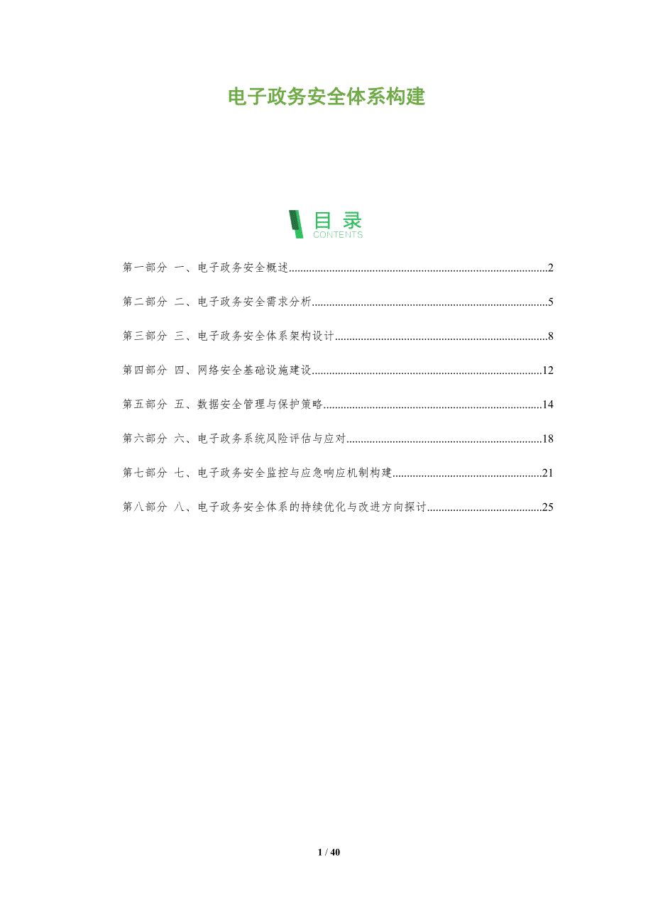 电子政务安全体系构建-剖析洞察_第1页