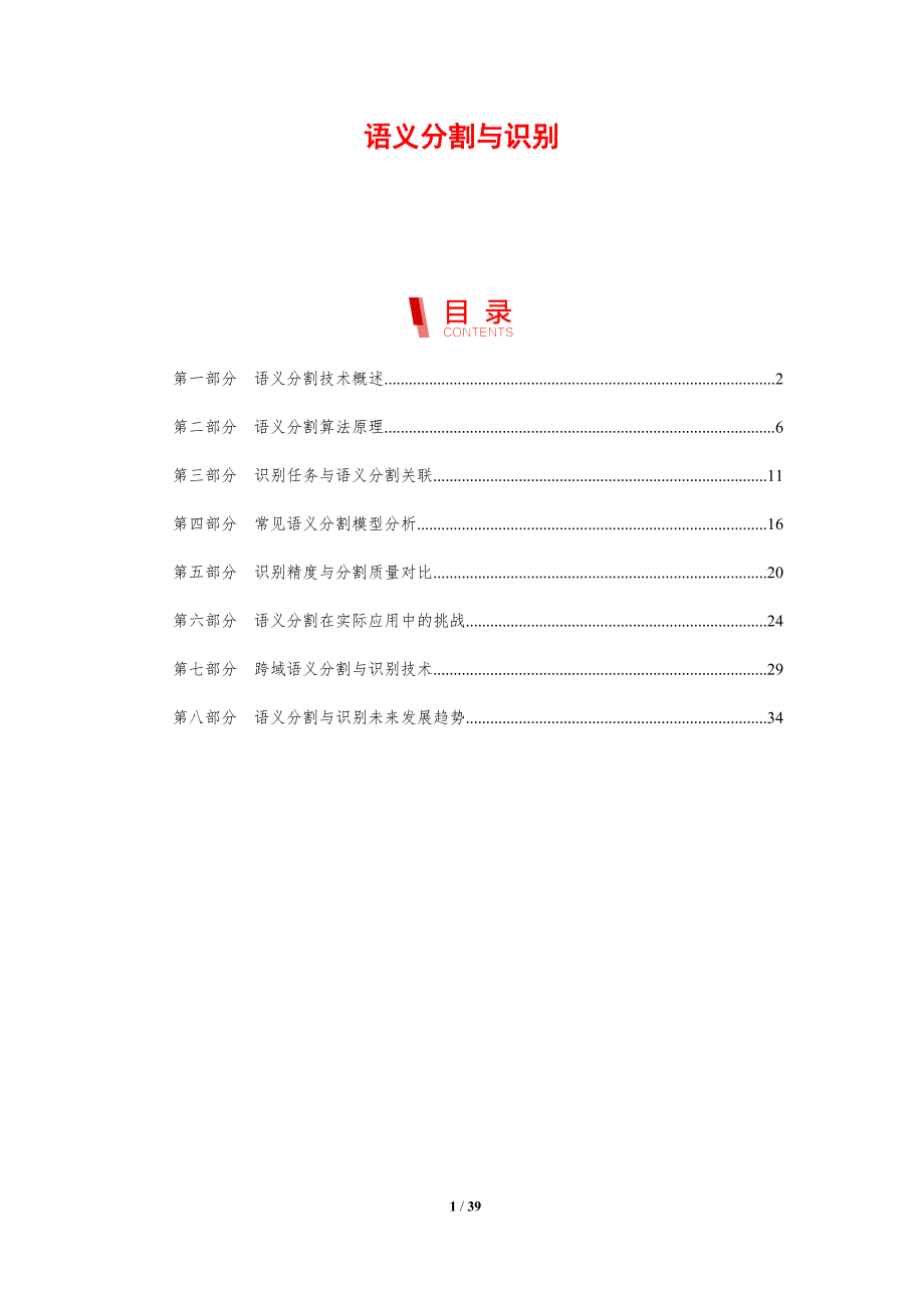 语义分割与识别-剖析洞察_第1页