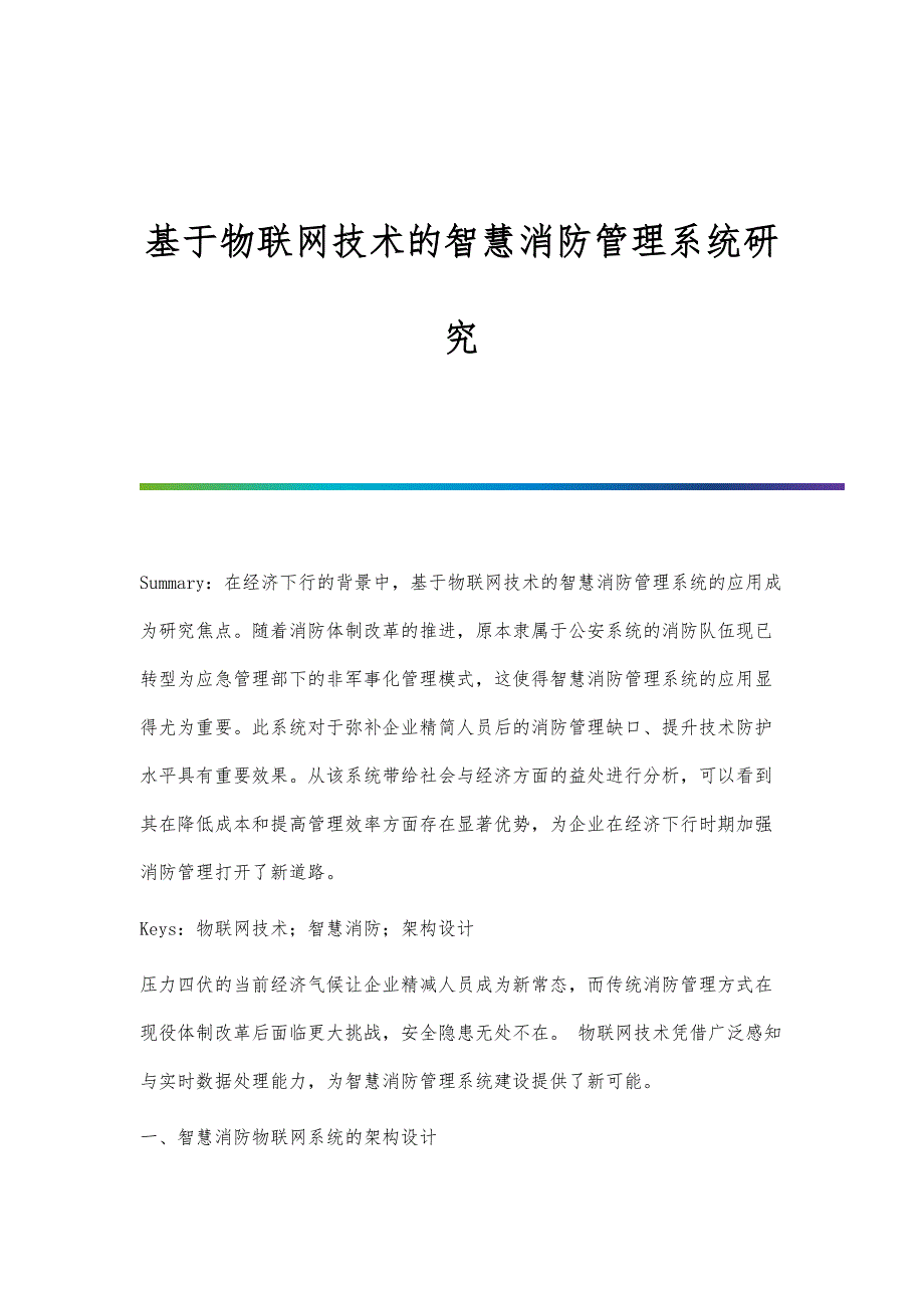 基于物联网技术的智慧消防管理系统研究_第1页