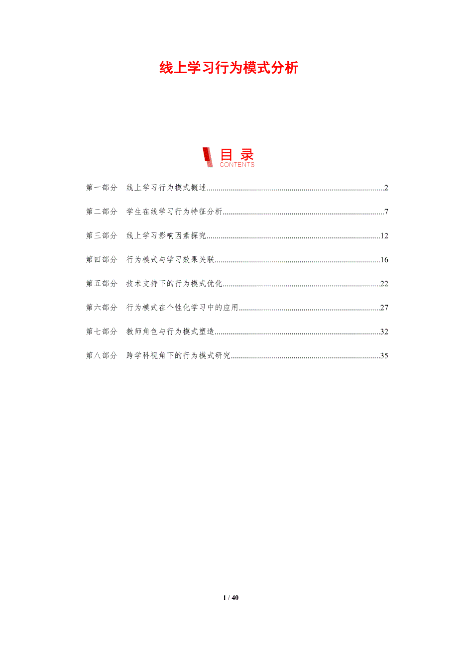 线上学习行为模式分析-剖析洞察_第1页