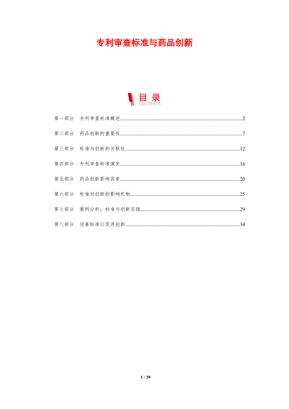 专利审查标准与药品创新-剖析洞察_第1页