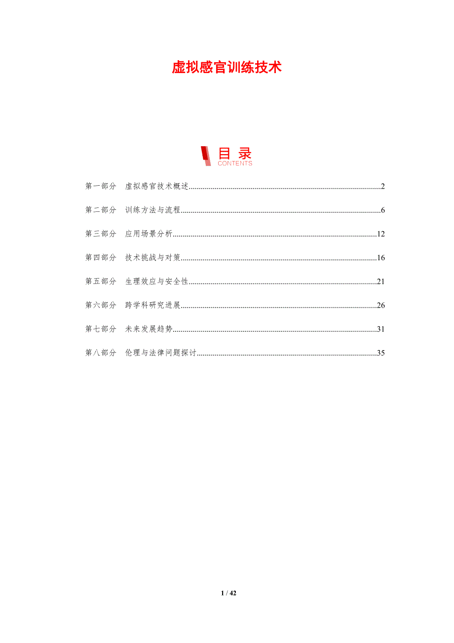 虚拟感官训练技术-剖析洞察_第1页