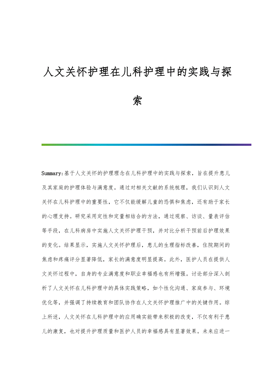 人文关怀护理在儿科护理中的实践与探索_第1页