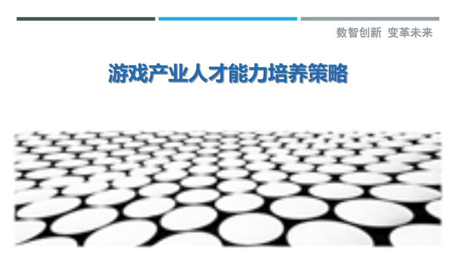 游戏产业人才能力培养策略-洞察研究_第1页