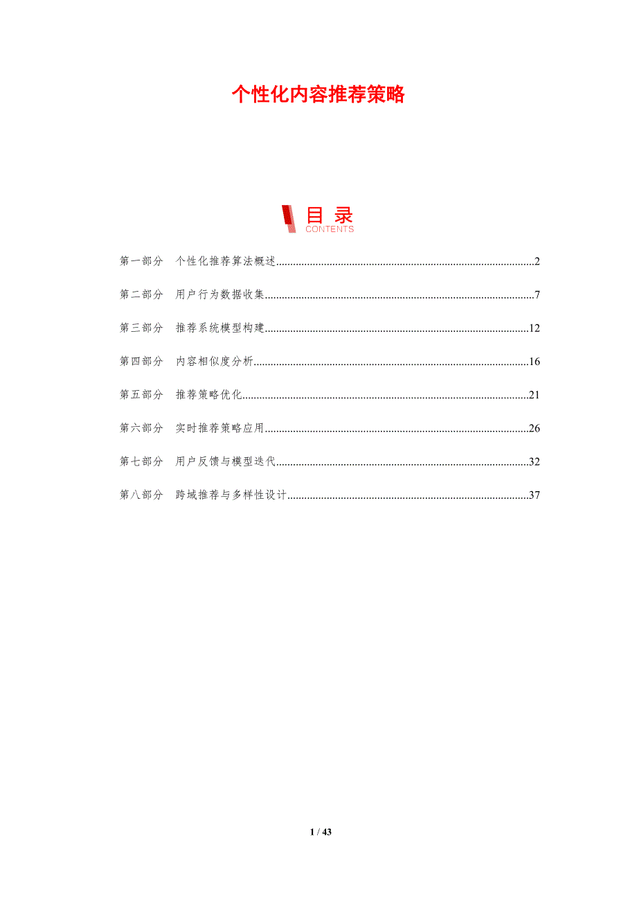 个性化内容推荐策略-第1篇-剖析洞察_第1页
