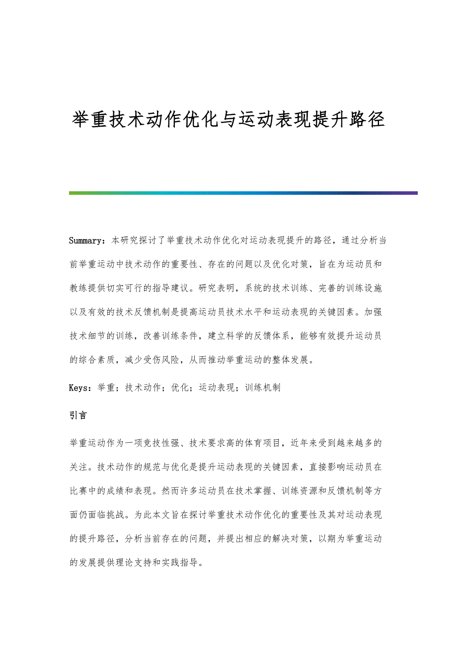 举重技术动作优化与运动表现提升路径_第1页