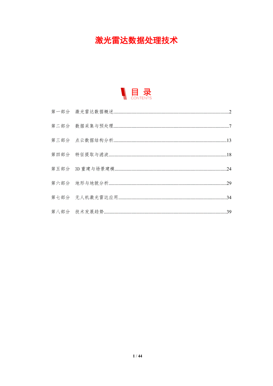 激光雷达数据处理技术-剖析洞察_第1页