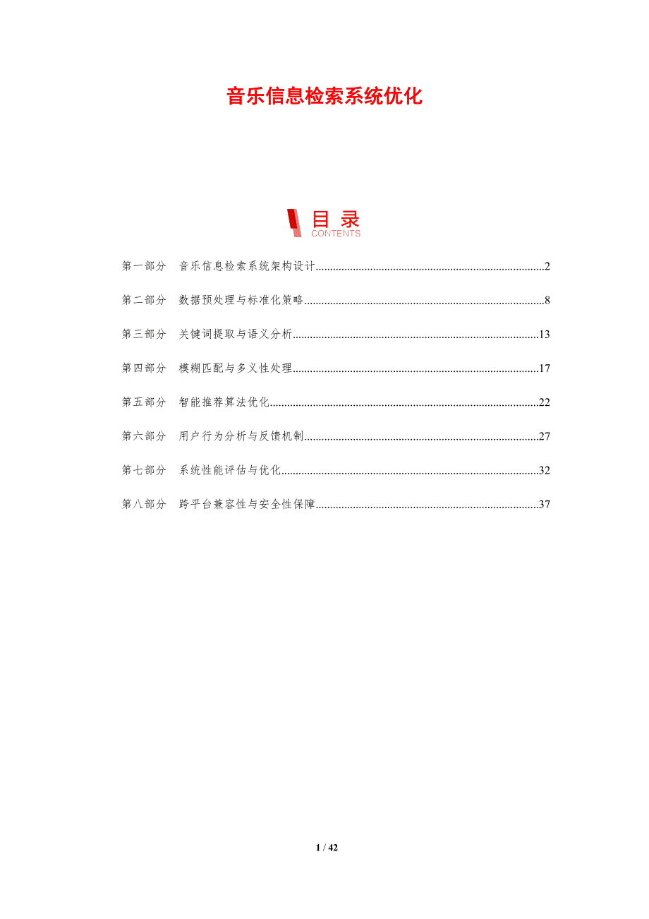 音乐信息检索系统优化-剖析洞察_第1页