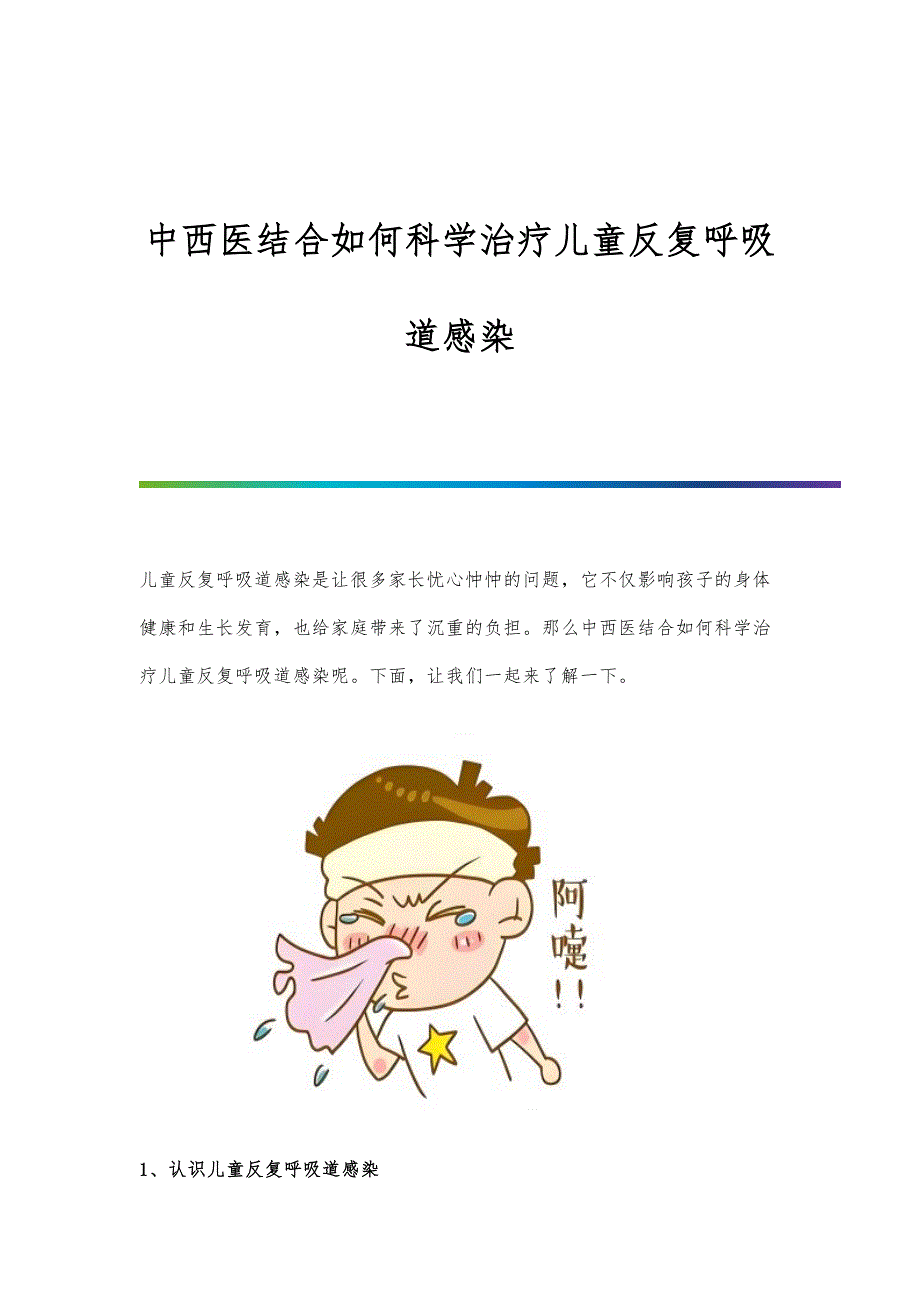 中西医结合如何科学治疗儿童反复呼吸道感染_第1页