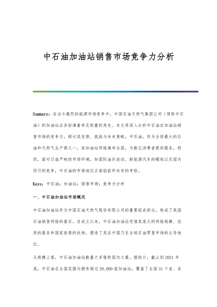中石油加油站销售市场竞争力分析_第1页