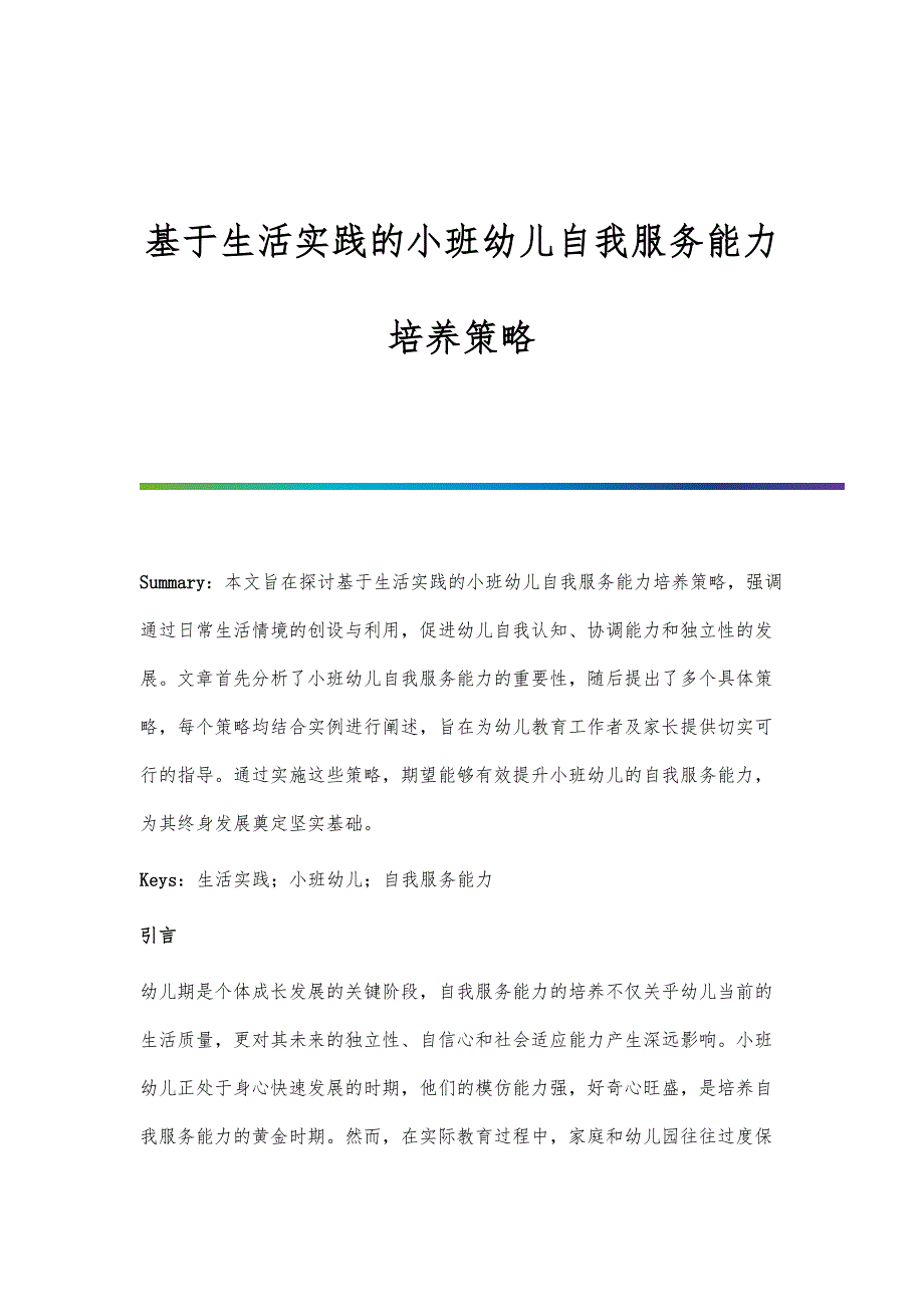 基于生活实践的小班幼儿自我服务能力培养策略_第1页