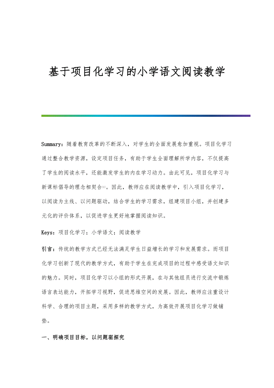 基于项目化学习的小学语文阅读教学_第1页
