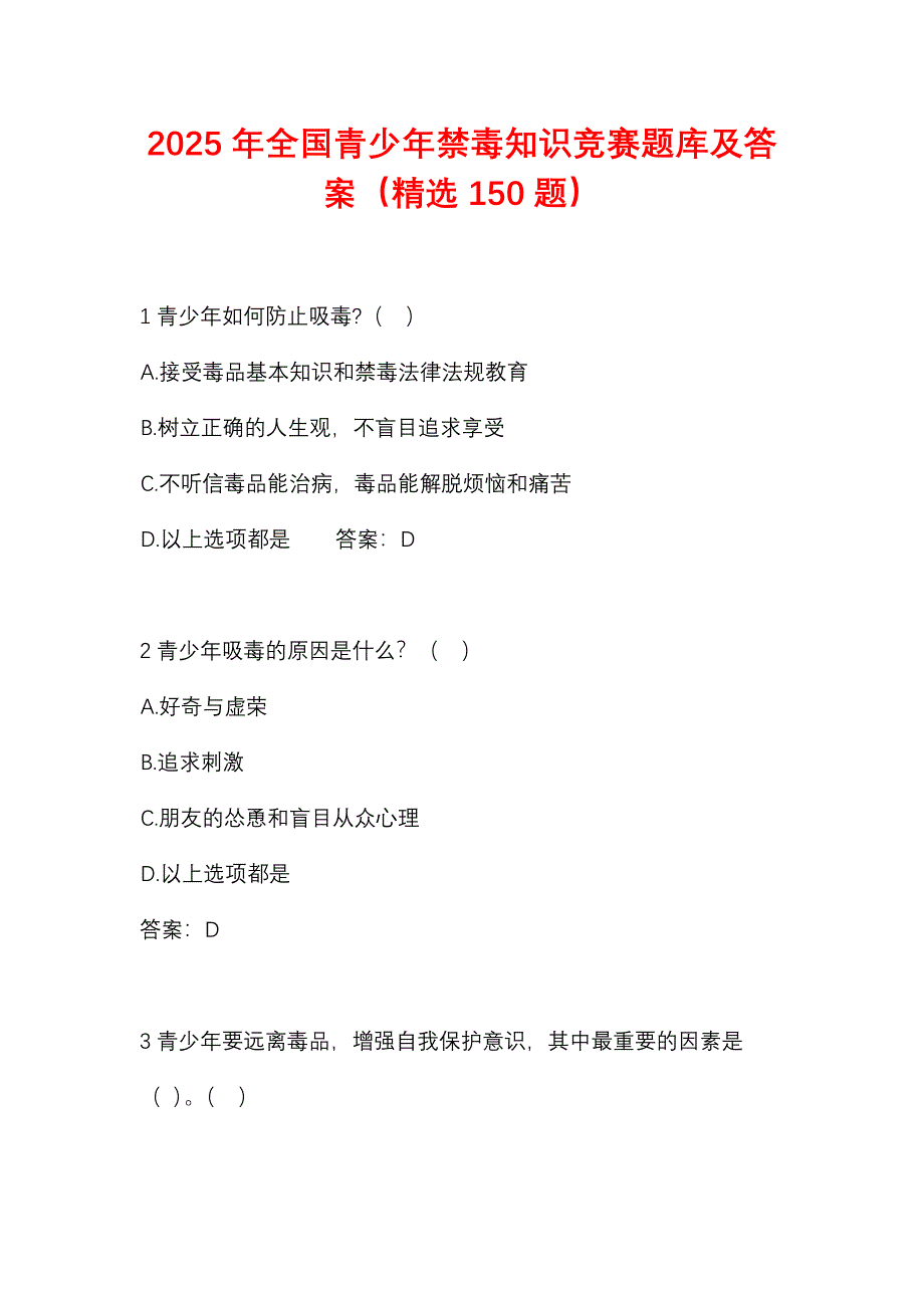2025年全国青少年禁毒知识竞赛题库及答案（精选150题）_第1页