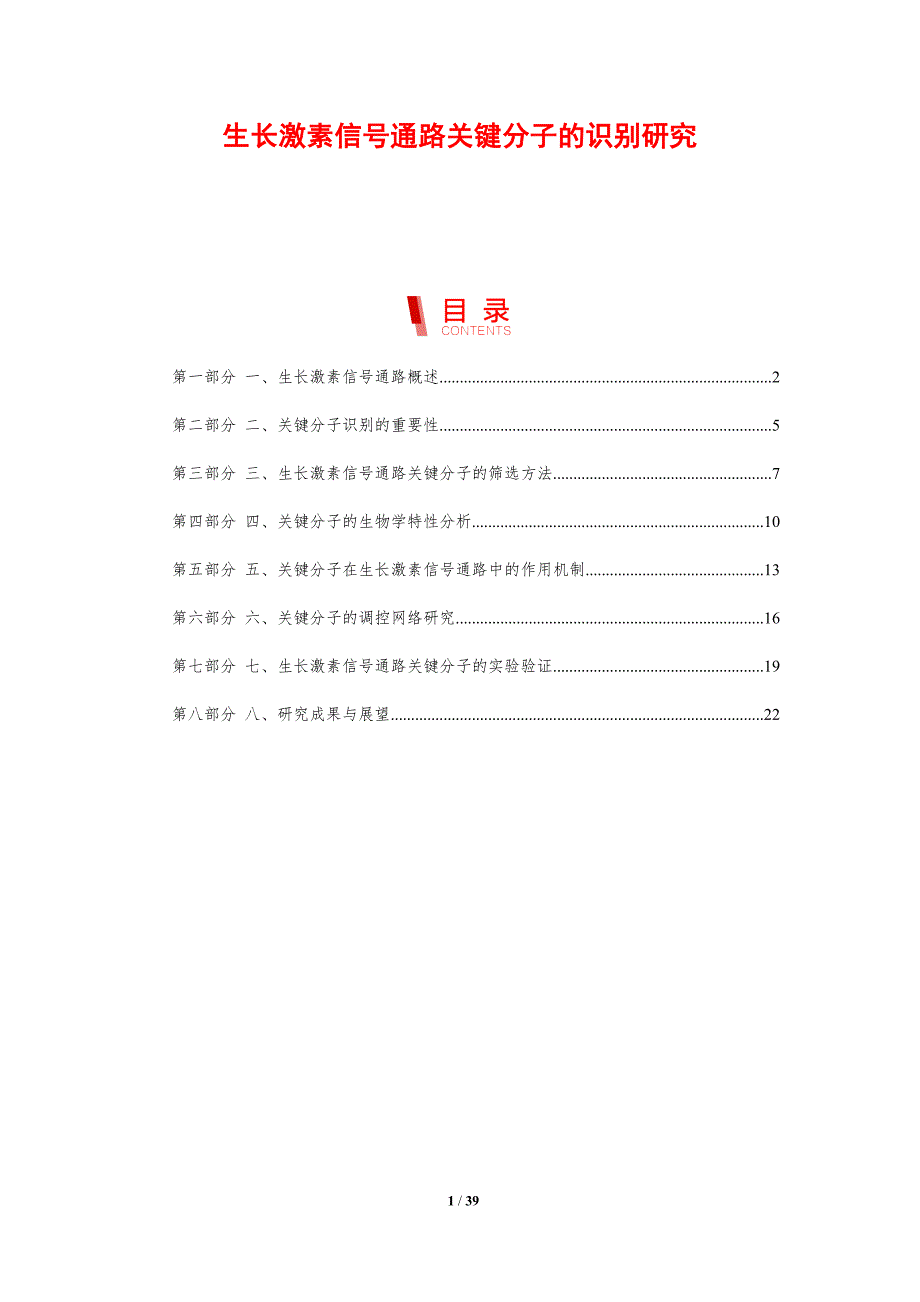 生长激素信号通路关键分子的识别研究-剖析洞察_第1页