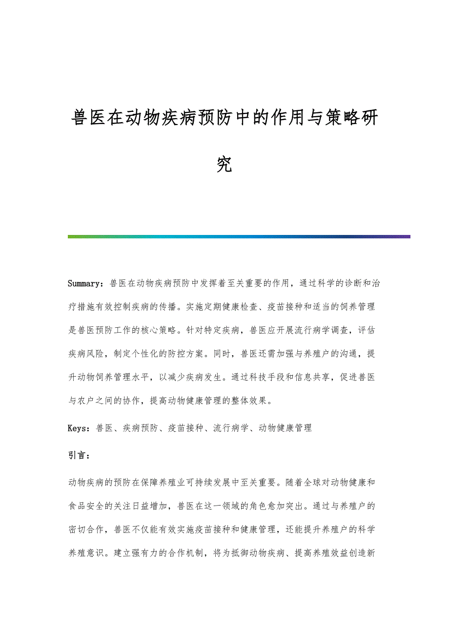 兽医在动物疾病预防中的作用与策略研究_第1页