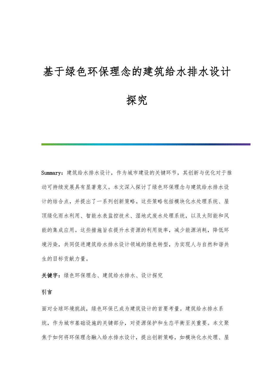 基于绿色环保理念的建筑给水排水设计探究_第1页